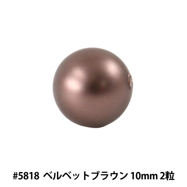 スワロフスキー 『#5818 Round Pearl Bead (Half Drilled) ベルベットブラウンパール 10mm 2粒』｜yuzawaya