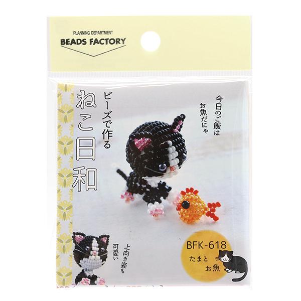 ビーズキット 『ビーズで作るマスコット ねこ日和 たまとお魚 BFK618 