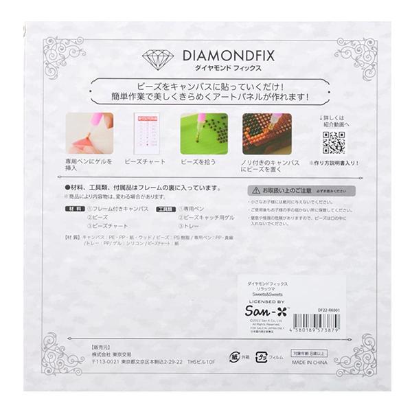 ビーズキット 『ダイヤモンドフィックス リラックマ Sweets&Sweets DF22-RK001』 東京交易｜yuzawaya｜04