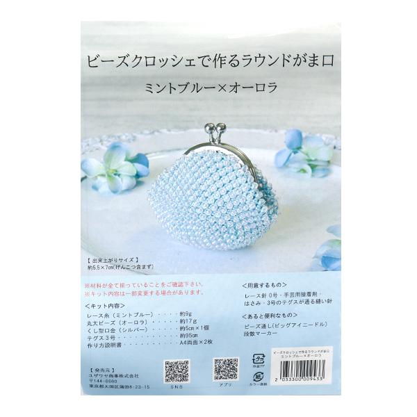 ユザワヤ ビーズキット 『ビーズクロッシェで作るラウンドがま口