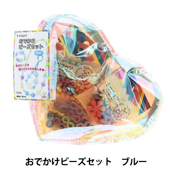 ビーズキット トワコロン おでかけビーズセット ブルー Tcs 0002 1 149円 Blog Bmfit Com Au