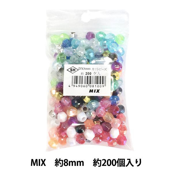 ビーズ 『DXカットビーズ MIX 約8mm 約200個入り ASH-DX8C-MIX