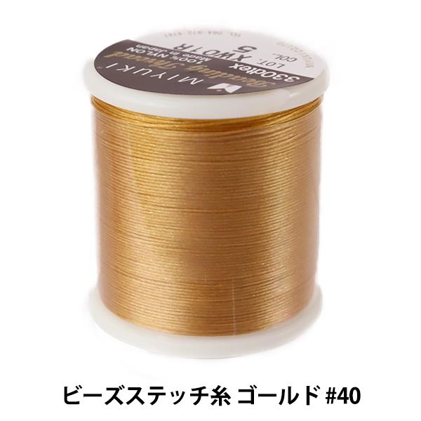 ビーズ糸 『ビーズステッチ糸 ゴールド #40 約50m巻 K4570』 MIYUKI ミユキ