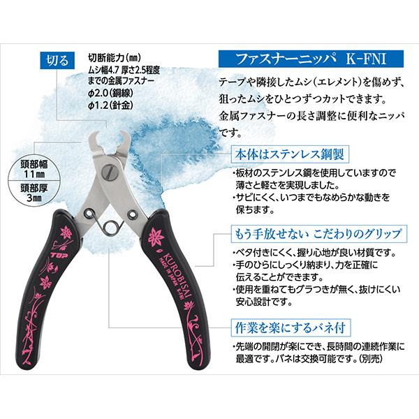 手芸工具 『KUROBISAI ファスナーニッパ K-FNI』|yuzawaya|04