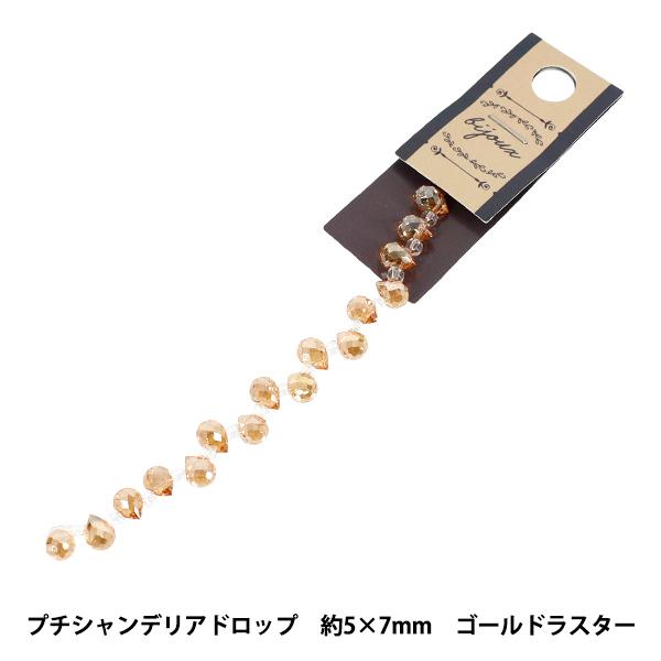 ゴールド シャンデリア クリスタルビーズ 50cm ビーズ 『ガラスビーズ プチシャンデリアドロップ 約5×7mm ゴールド