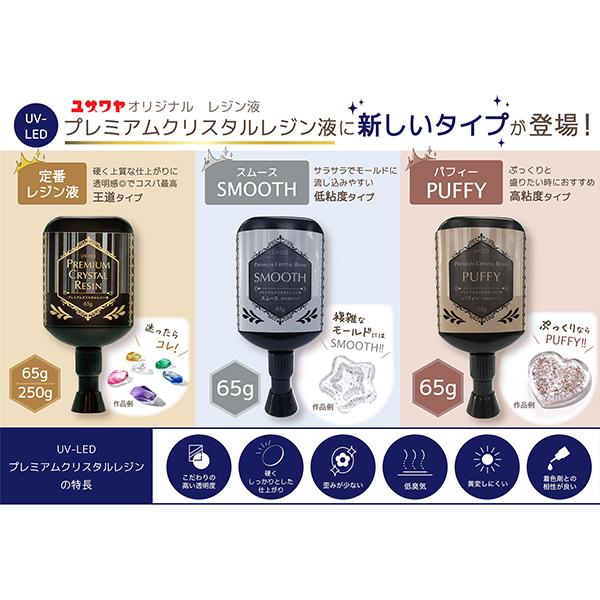 レジン液 『UV-LED プレミアムクリスタルレジン液 パフィー 高粘度 65g