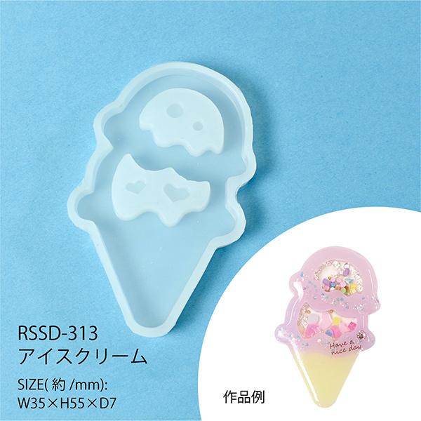 レジンモールド 『シリコンモチーフ 空間利用 アイスクリーム RSSD-313』 ERUBERU エルベール｜yuzawaya｜04