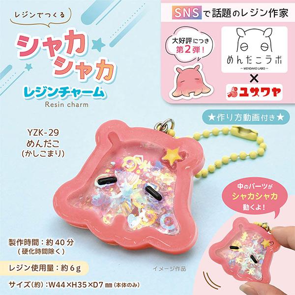 動画付き】 レジンキット 『シャカシャカレジンチャーム めんだこ