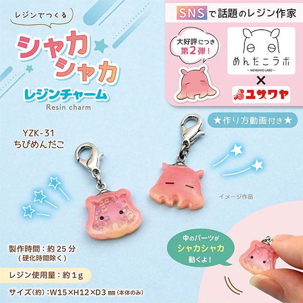 動画付き】 レジンキット 『シャカシャカレジンチャーム ちびめんだこ