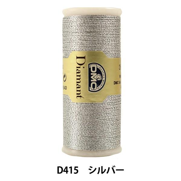 刺しゅう糸 『DMC Diamant ディアマント糸 シルバー D415』 DMC ディーエムシー｜yuzawaya