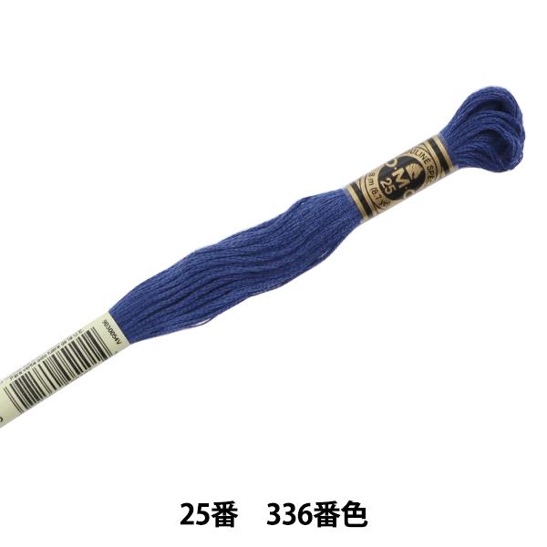 刺しゅう糸 『DMC 25番刺繍糸 336番色』 DMC ディーエムシー