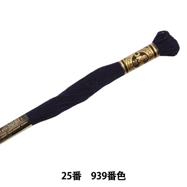 刺しゅう糸 DMC 25番刺繍糸 ディーエムシー95円 円高還元 57％以上節約 939番色