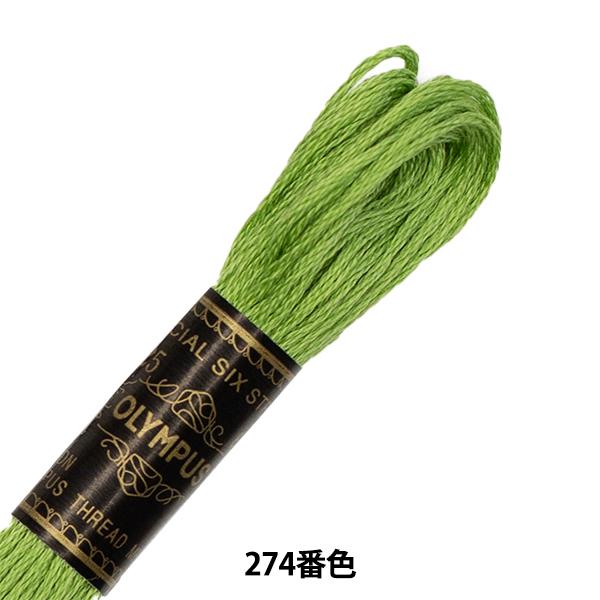 刺しゅう糸 Oympus 25番刺繍糸 【74%OFF!】 最大60％オフ オリムパス Olympus 274番色