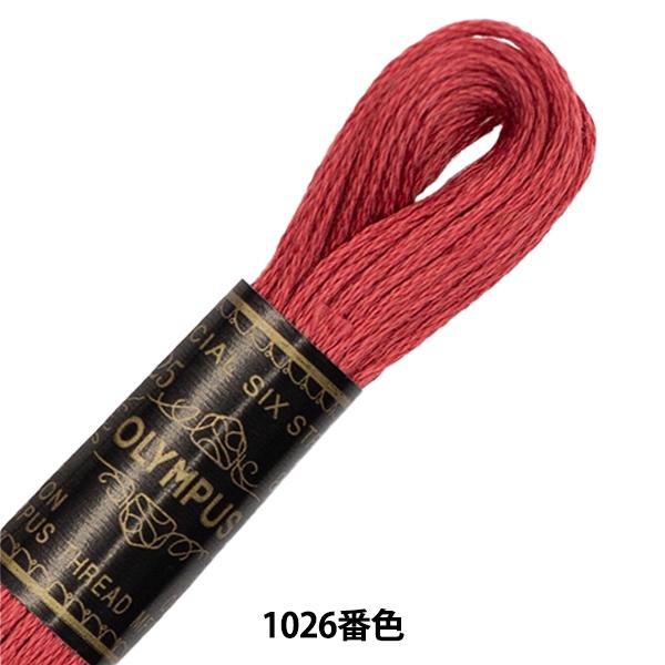刺しゅう糸 【12月スーパーSALE Oympus 25番刺繍糸 オリムパス 1026番色 Olympus 2022超人気
