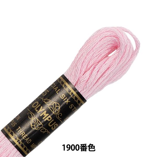 刺しゅう糸 『Olympus 25番刺繍糸 1900番色』 Olympus オリムパス｜yuzawaya