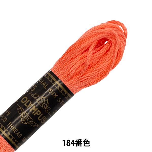 刺しゅう糸 Oympus 25番刺繍糸 高級な ビッグ割引 Olympus 184番色 オリムパス98円
