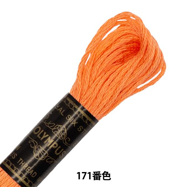 刺しゅう糸 『Olympus 25番刺繍糸 171番色』 Olympus オリムパス｜yuzawaya