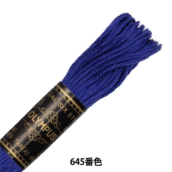 刺しゅう糸 『Olympus 25番刺繍糸 645番色』 Olympus オリムパス｜yuzawaya