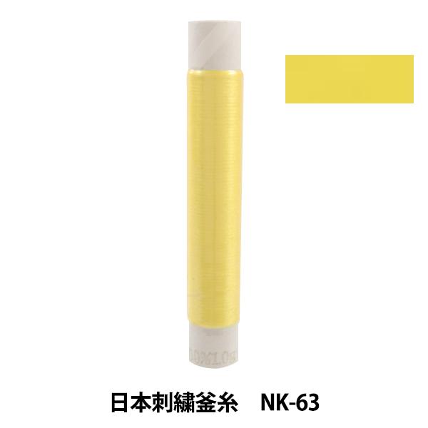刺しゅう糸 『日本刺繍釜糸 nk-63』
