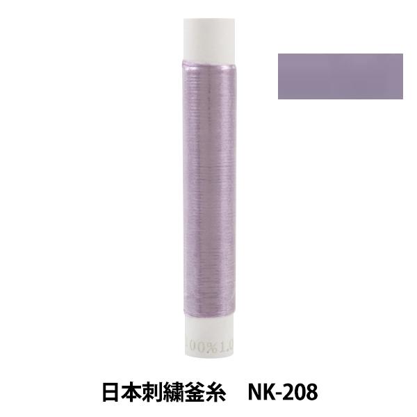 【おすすめ】 送料無料 新品 刺しゅう糸 日本刺繍釜糸 nk-208
