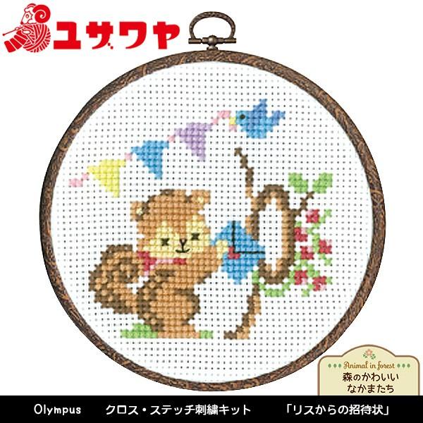 刺しゅうキット 刺繍キット かんたんクロスステッチ 森のかわいいなかまたち リスからの招待状 7484 Olympus オリムパス 361 10 816 ユザワヤ 通販 Yahoo ショッピング