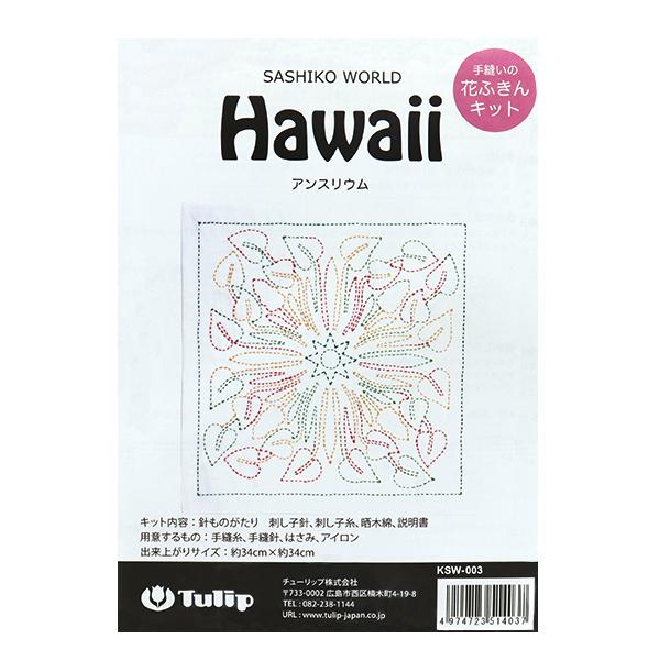 刺しゅうキット 『手縫いの花ふきんキット SASHIKO WORLD Hawaii アンスリウム KSW-003』 Tulip チューリップ｜yuzawaya