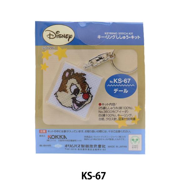 即納特典付き 刺しゅうキット 刺繍キット キーリング デール Ks 67 Olympus オリムパス Riosmauricio Com