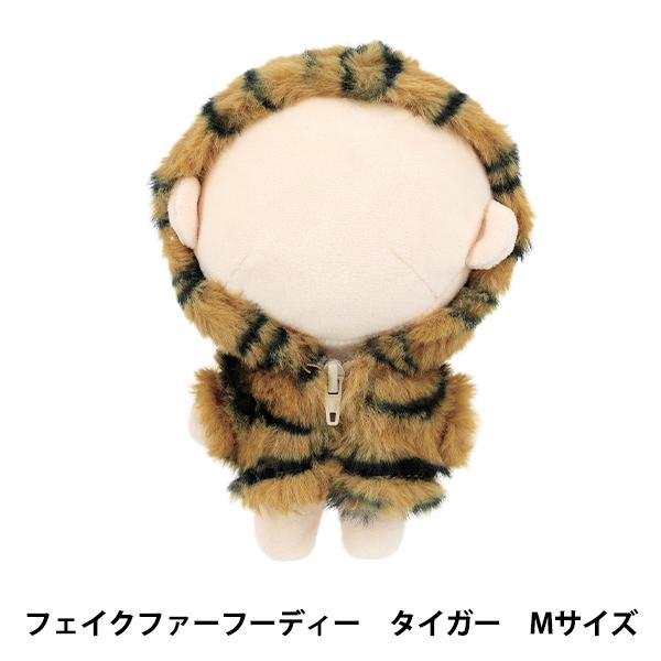 ぬいぐるみ衣装 『mpa フェイクファーフーディ Mサイズ タイガー MPA-108E-M』 | 