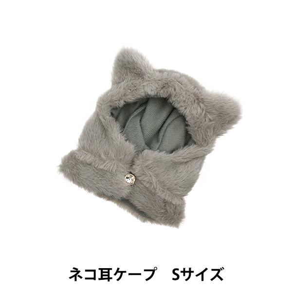 ぬいぐるみ服 『ネコ耳ケープ Sサイズ グレー MPA-6-S』 : ユザワヤ