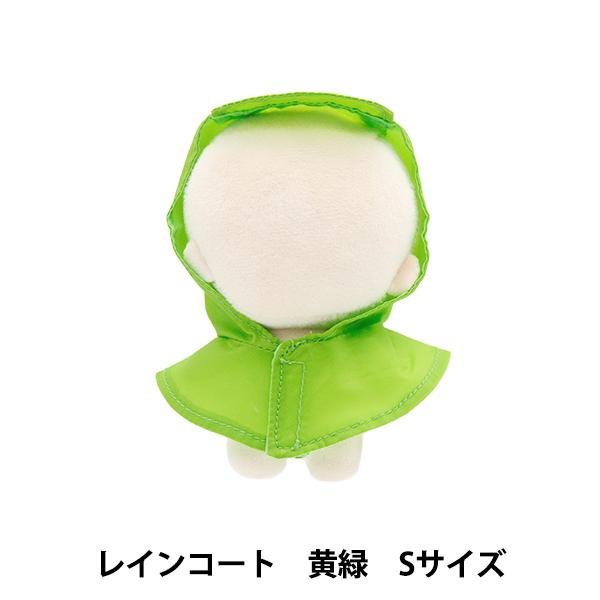 ぬいぐるみ衣装 『mpa select レインコート 黄緑 Sサイズ MPA-77A-S』 | 