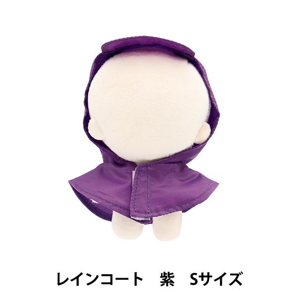 ぬいぐるみ衣装 『mpa select レインコート 紫 Sサイズ MPA-77C-S』 | 