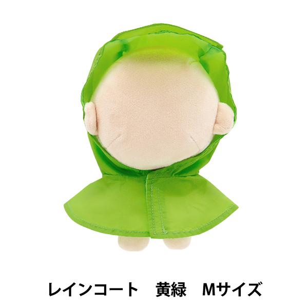 ぬいぐるみ衣装 『mpa select レインコート 黄緑 Mサイズ MPA-77A-M』 | 
