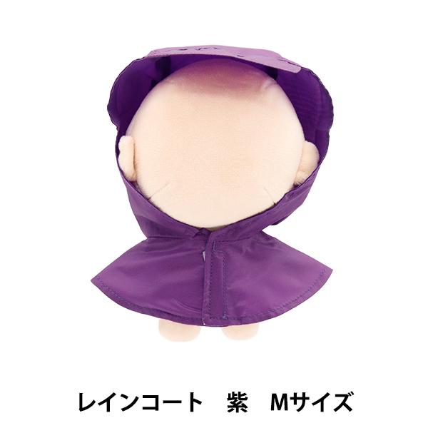 ぬいぐるみ衣装 『mpa select レインコート 紫 Mサイズ MPA-77C-M』 | 