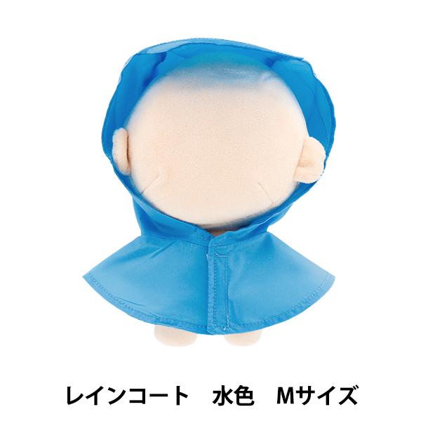ぬいぐるみ衣装 『mpa select レインコート 水色 Mサイズ MPA-77D-M』 | 