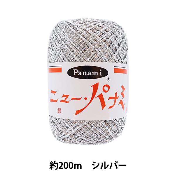 日本最大級 超特価 手芸糸 ニューパナミ シルバー パナミ Panami タカギ繊維