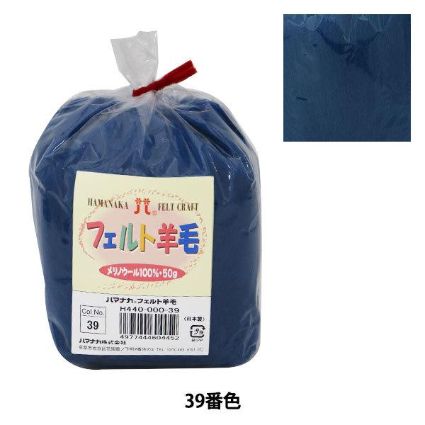 羊毛フェルト 『ハマナカ フェルト羊毛ソリッド ミッドナイトブルー H440-000-39』 Hamanaka ハマナカ | 