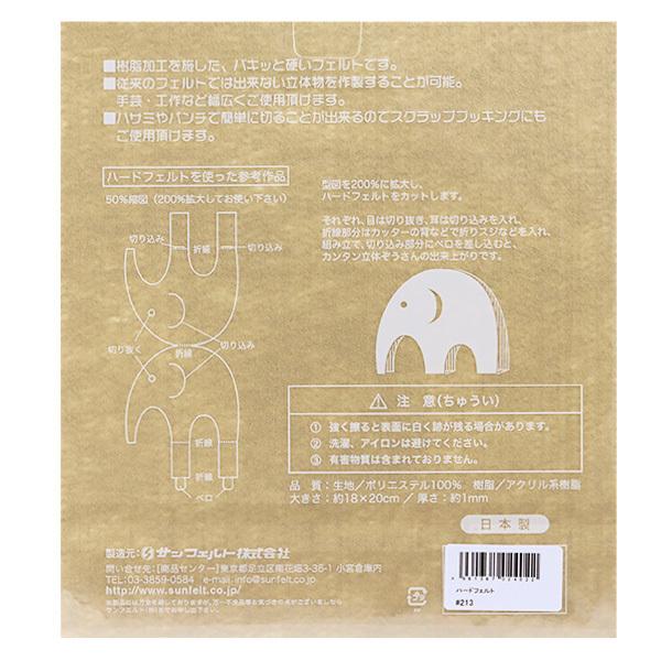 フェルト・ハンドメイド・専用　3 フェルト 『ハードフェルト ベージュ H-213』 SUN FELT サンフェルト