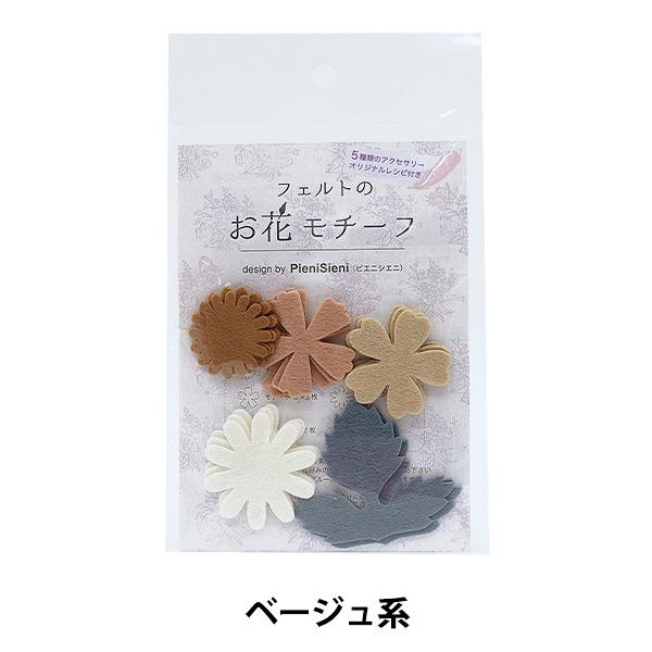 マーケティング フェルト フェルトのお花モチーフ Design By Pienisieni ベージュ系 Pom 12 Sun Felt サンフェルト Riosmauricio Com