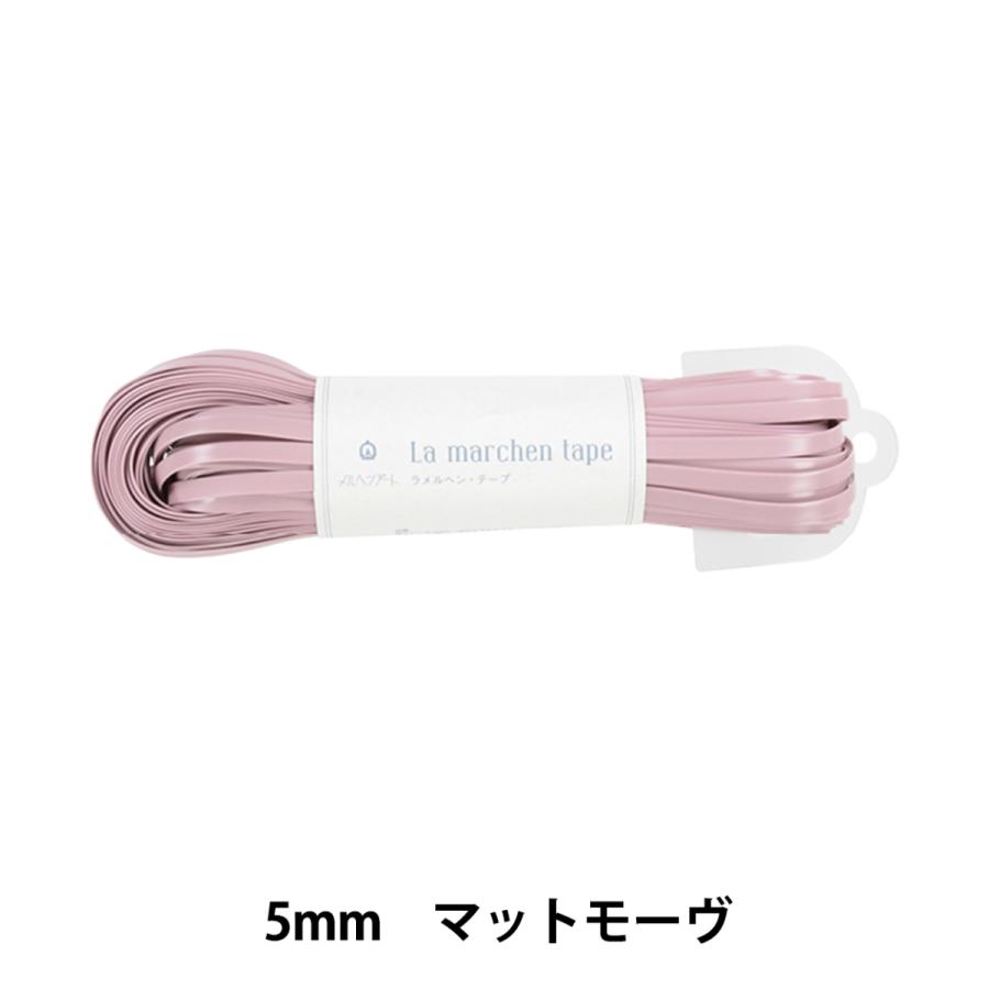 手芸ひも 『ラ メルヘンテープ 5mm 30m マットモーヴ』 MARCHENART