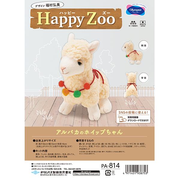 手芸キット 『Happy Zoo アルパカのホイップちゃん PA-814』 Olympus オリムパス｜yuzawaya｜02