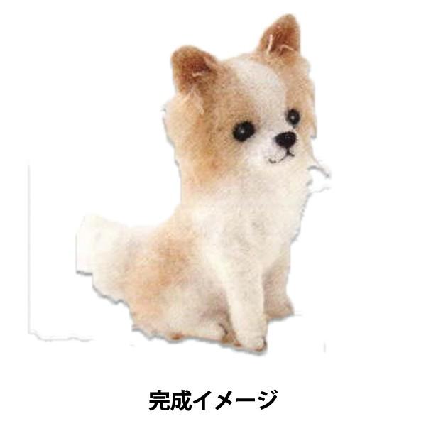 羊毛フェルトキット 『ハマナカ フェルト羊毛キット チワワ ロング