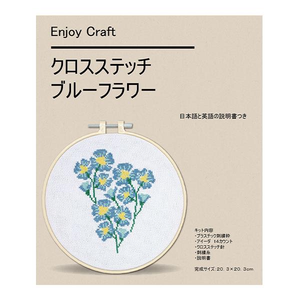 動画付き】 刺しゅうキット 『Enjoy Craft クロスステッチ刺繍キット