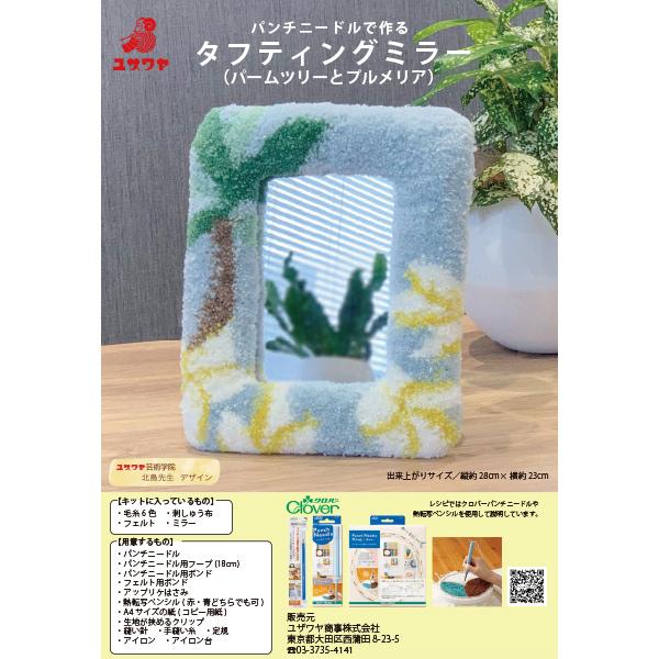 動画付き】 手芸キット 『北島先生デザイン パンチニードルで作るタフ