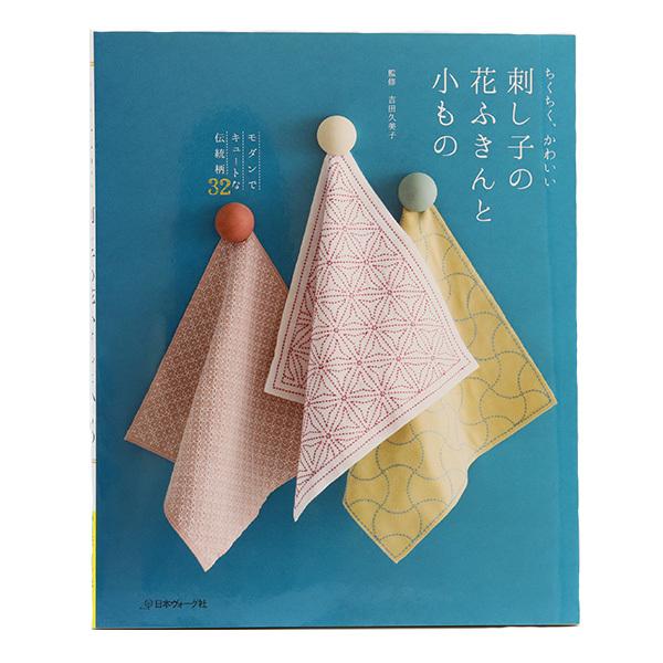 書籍 刺し子の花ふきんと小物 Nv Vogue 日本ヴォーグ社 Lincolnshirepreschool Com
