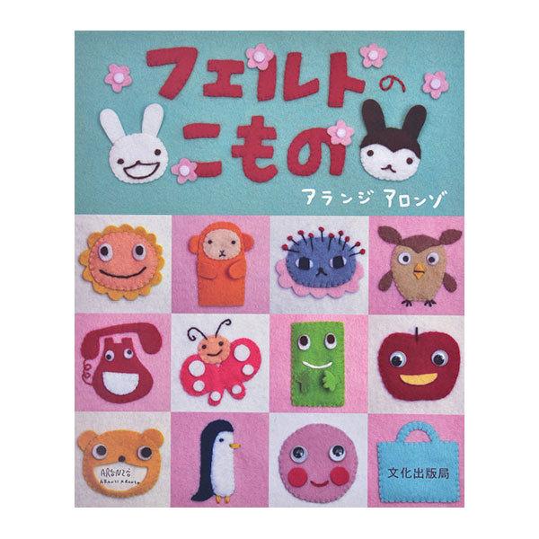 書籍 フェルトのこもの 文化出版局