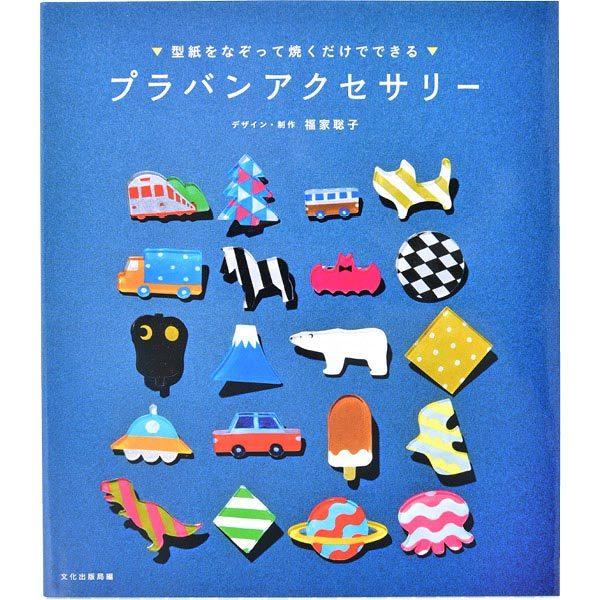 書籍 型紙をなぞって焼くだけでできる プラバンアクセサリー 文化出版局 378 12 046 ユザワヤ 通販 Yahoo ショッピング