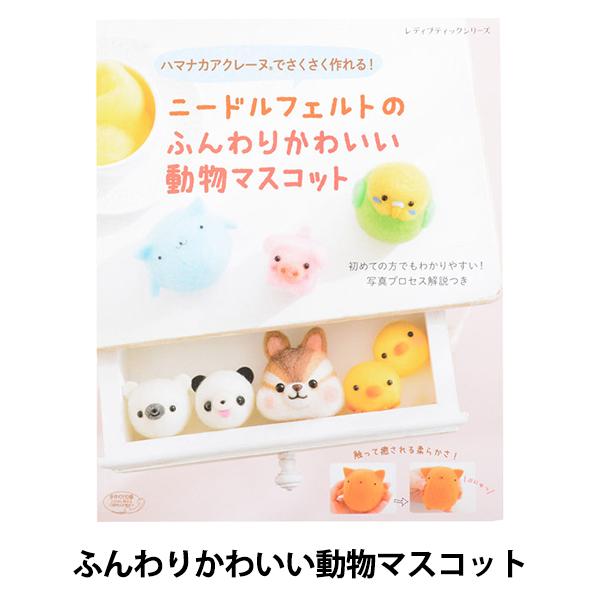 書籍 ニードルフェルトのふんわりかわいい動物マスコット Lbs4571 ブティック社
