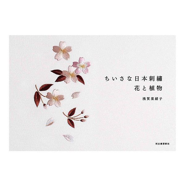 書籍 『ちいさな日本刺繍花と植物』 河出書房新社｜yuzawaya