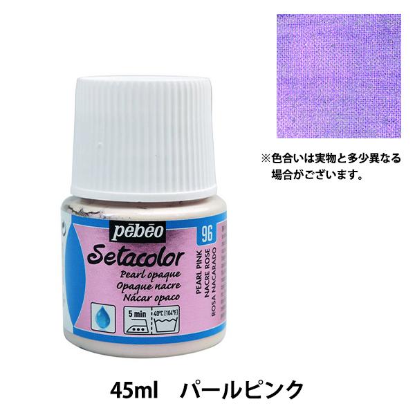 高級素材使用ブランド 絵具 セタカラー不透明色 96 パールピンク 45ml Pebeo ペベオ762円 Aynaelda Com