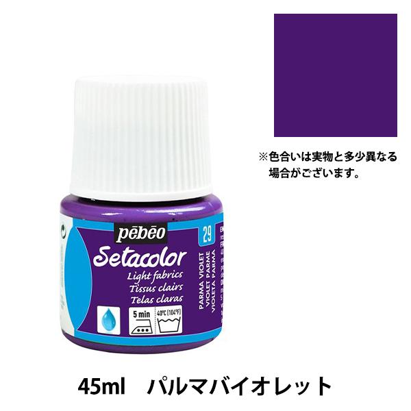 人気商品 絵具 セタカラー 透明色 29 パルマバイオレット 45ml Pebeo ペベオ658円 Whitesforracialequity Org